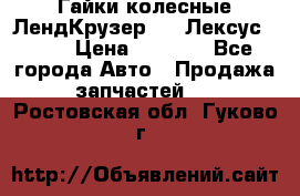 Гайки колесные ЛендКрузер 100,Лексус 470. › Цена ­ 1 000 - Все города Авто » Продажа запчастей   . Ростовская обл.,Гуково г.